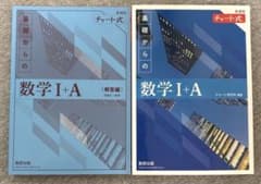 数研出版基礎からの数学I+Aチャート式　最新版　別冊解答解説型のサムネイル