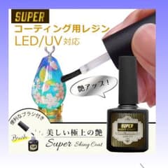 最強の艶　最新レジンコーティング液　15ml　スーパーシャイニーコートのサムネイル