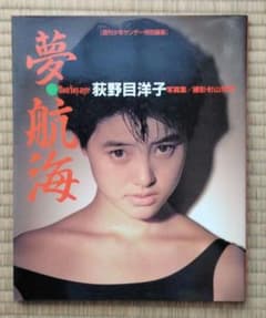 週刊少年サンデー増刊 荻野目洋子 写真集 夢航海 Bon Voyageのサムネイル