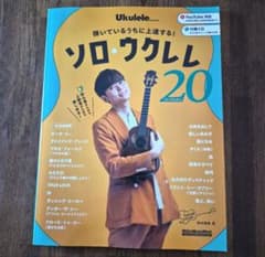 弾いているうちに上達する！ソロ・ウクレレ20コレクション 楽譜のサムネイル