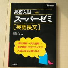 高校入試スーパーゼミ英語長文のサムネイル