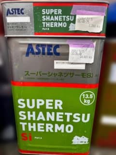 アステック スーパーシャネツサーモSi ミッドナイトブルーのサムネイル