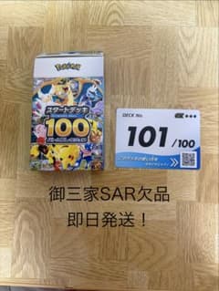 ポケモンカード スタートデッキ100 No.101【即日発送】のサムネイル