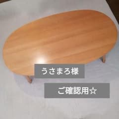 うさまろ様　ご確認用　無印良品　こたつのサムネイル