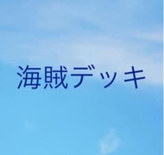 バトスピ　海賊デッキ　青のサムネイル