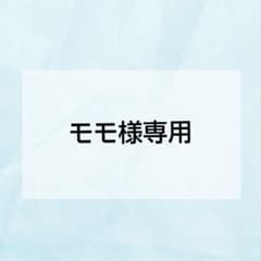 モモ様専用のサムネイル