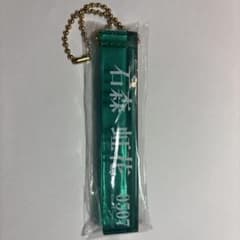 石森虹花　キーホルダーのサムネイル