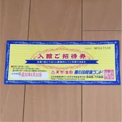 豊の国健康ランド入館ご招待券のサムネイル