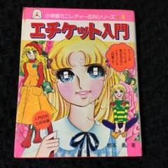 ミニレディー百貨　エチケット入門　昭和レトロのサムネイル