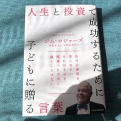 人生と投資で成功するために子どもに贈る言葉のサムネイル