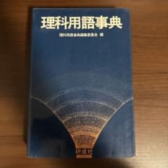 理科用語事典のサムネイル