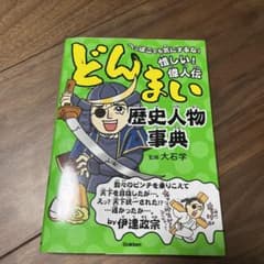 どんまい歴史人物事典 へっぽこでも気にするな!惜しい!偉人伝のサムネイル