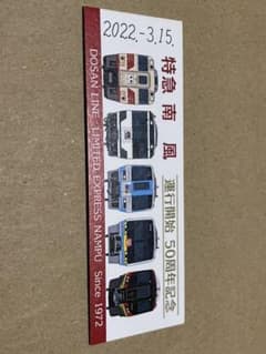 高知県JR四国特急しおかぜ運行開始50周年記念証硬券のサムネイル