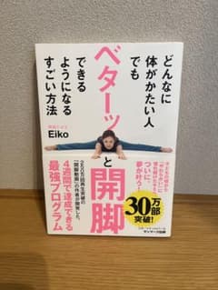 どんなに体がかたい人でもできるベターッと開脚できるようになるすごい方法のサムネイル