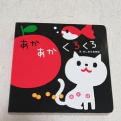 あかあかくろくろのサムネイル