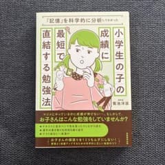 小学生の子の成績に最短で直結する勉強法 : 「記憶」を科学的に分析してわかったのサムネイル