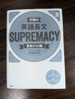 竹岡の英語長文　SUPREMACY　至高の20題のサムネイル