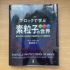 ブロックで学ぶ素粒子の世界のサムネイル