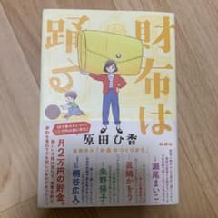 財布は踊るのサムネイル