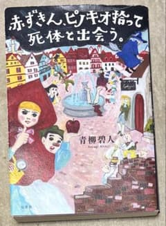 赤ずきん、ピノキオ捨てて死体と出会う。のサムネイル