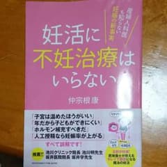 妊活に不妊治療はいらない : 産婦人科医も知らない妊娠の新事実のサムネイル