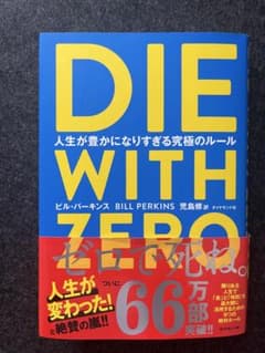 【状態良】DIE WITH ZERO (著:ビル・パーキンス)のサムネイル