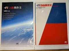 上級英作文 自由英作文 2冊セット エスト出版のサムネイル