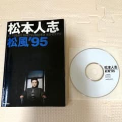 松風'95 : Hitoshi Matsumoto 4D-EXPOのサムネイル