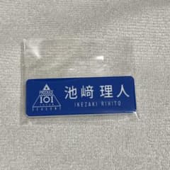 池﨑理人 ネームプレート 大幅値下げのサムネイル
