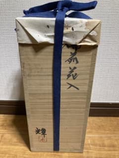 岡田輝 備前花入 備前焼 花入 共箱 共布 栞付 茶道具のサムネイル