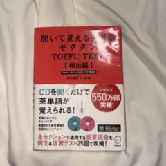 聞いて覚える英単語キクタン TOEFLテスト頻出編 ITP&iBT両対応のサムネイル