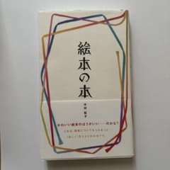絵本の本 中村圭子著のサムネイル