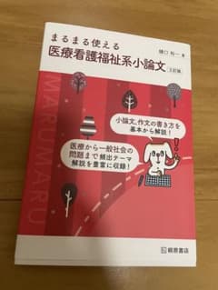 まるまる使える医療看護福祉系小論文 三訂版のサムネイル