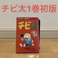 チビ太1巻初版 おそ松くん 赤塚不二夫 イヤミ 昭和 名作 - メルカリ