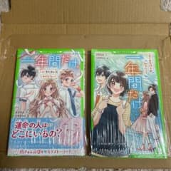 一年間だけ。 4  6  新品　2冊のサムネイル