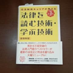 法律を読む技術・学ぶ技術 : 元法制局キャリアが教えるのサムネイル