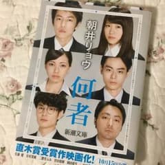 何者 朝井リョウのサムネイル