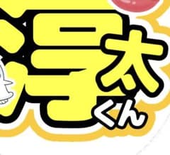 淳太くんうちわ文字のサムネイル