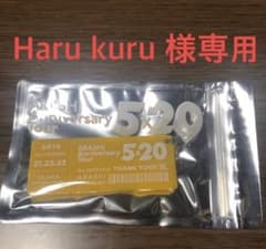 Haru kuru 様専用のサムネイル