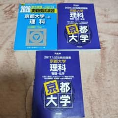 京都大学 理科 実践模試演習 入試攻略問題集 セット - メルカリ