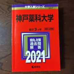 神戸薬科大学 2021年版のサムネイル