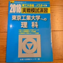2018 東京工業大学への理科 実戦模試演習 駿台のサムネイル