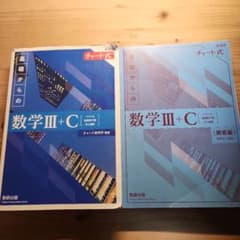 新課程チャート式基礎からの数学Ⅲ+Cのサムネイル