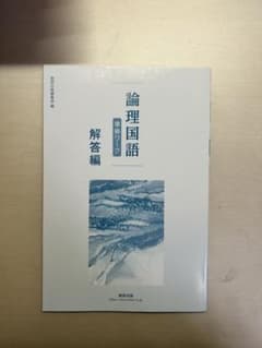 論理国語 準拠ワーク 解答編 数研出版のサムネイル