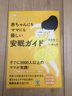 赤ちゃんにもママにも優しい安眠ガイド : 0歳からのネンネトレーニングのサムネイル