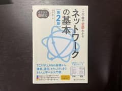 ネットワークの基本 第2版のサムネイル