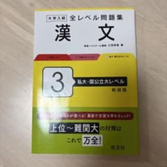大学入試 全レベル問題集 漢文 3のサムネイル