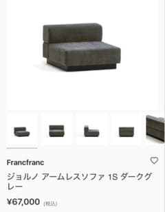 極美品】Francfranc ジョルノ アームレスソファ 1S ダークグレー