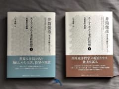 スーフィズムと老荘思想 上 比較哲学試論のサムネイル