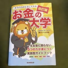 本当の自由を手に入れるお金の大学のサムネイル